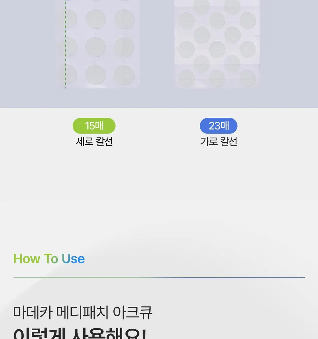 마데카 메디패치 아크큐 61매 1+1 기획(짜기전/낮케어) 상세페이지 23