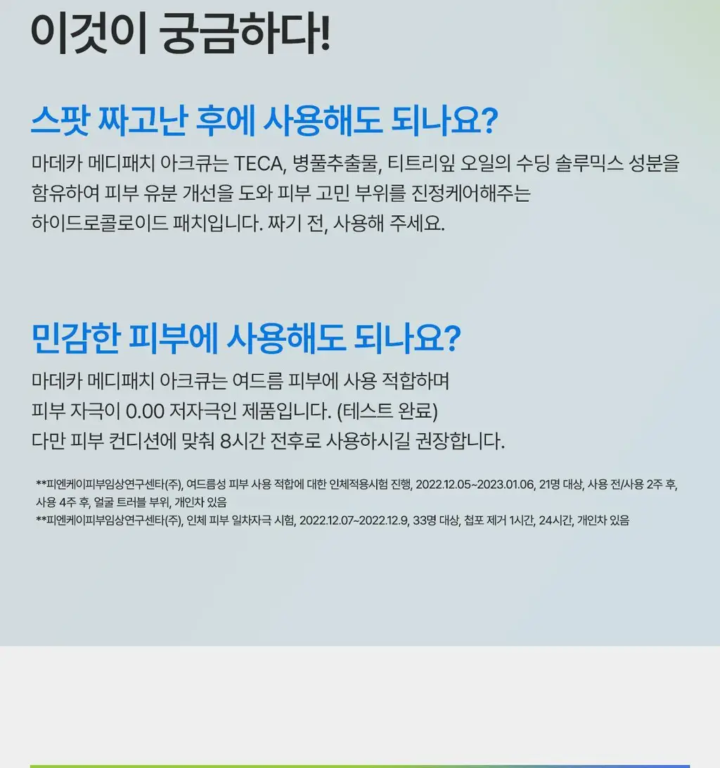 마데카 메디패치 아크큐 61매 1+1 기획(짜기전/낮케어) 상세페이지 26