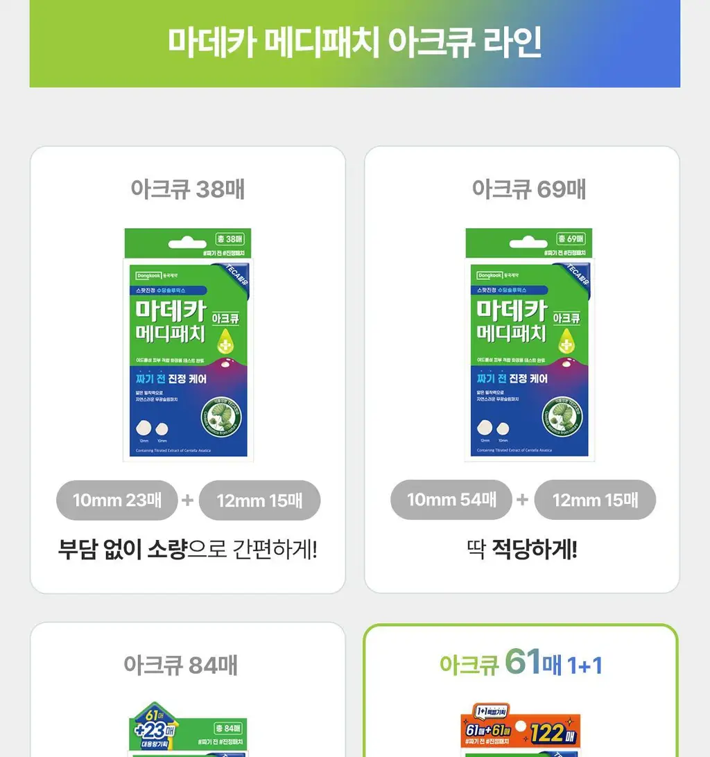 마데카 메디패치 아크큐 61매 1+1 기획(짜기전/낮케어) 상세페이지 27