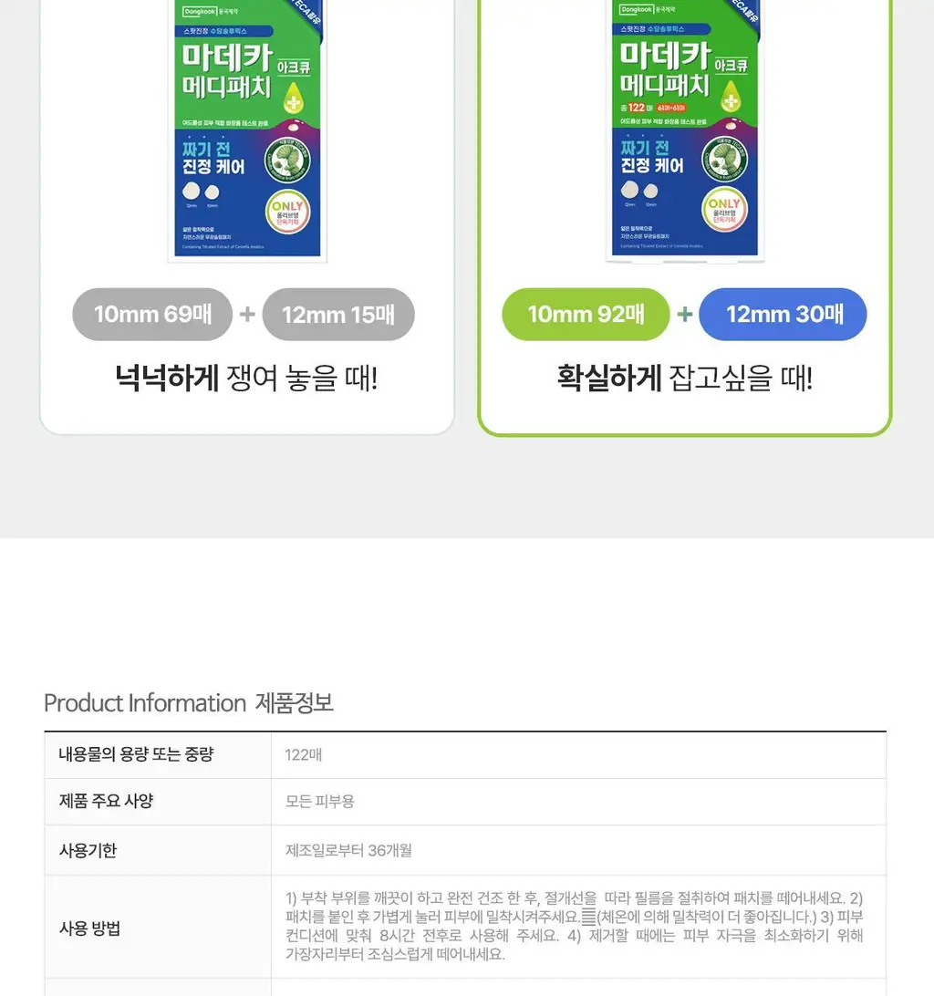 마데카 메디패치 아크큐 61매 1+1 기획(짜기전/낮케어) 상세페이지 28
