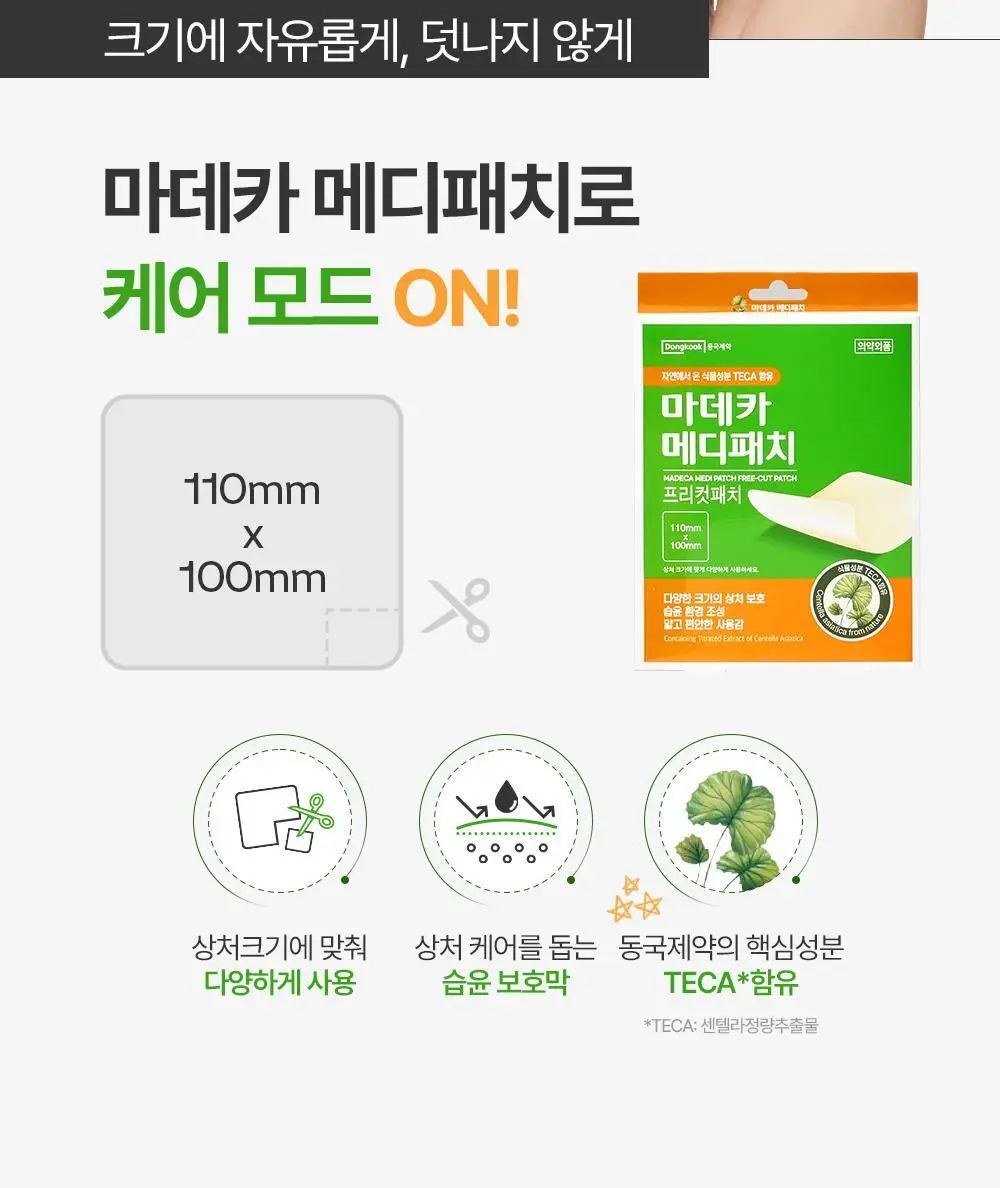 마데카 메디패치 프리컷 2종 택1 (1매/2매) 상세페이지 3