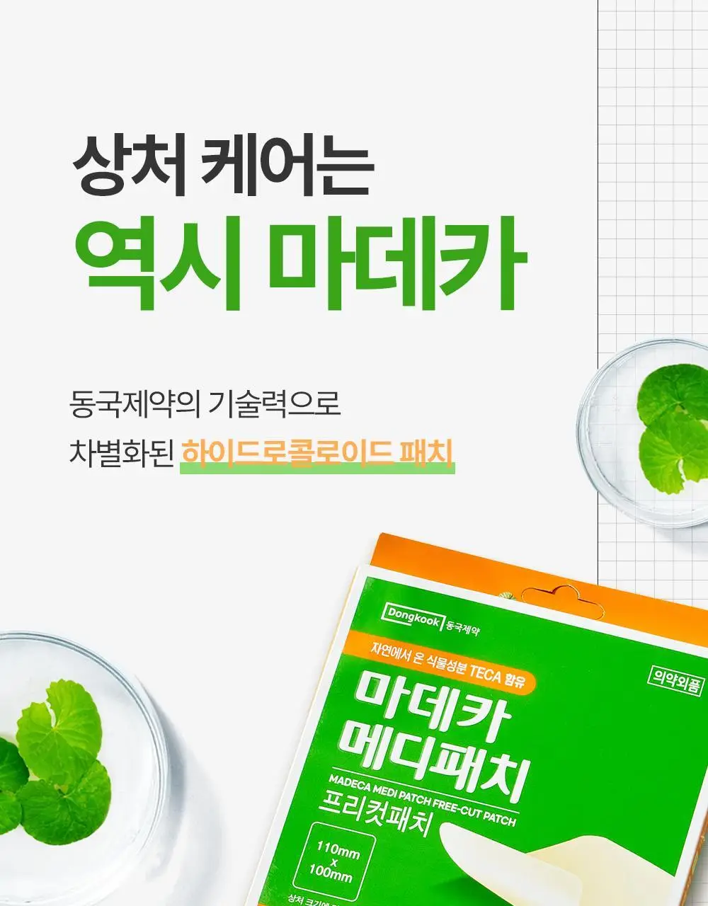 마데카 메디패치 프리컷 2종 택1 (1매/2매) 상세페이지 11