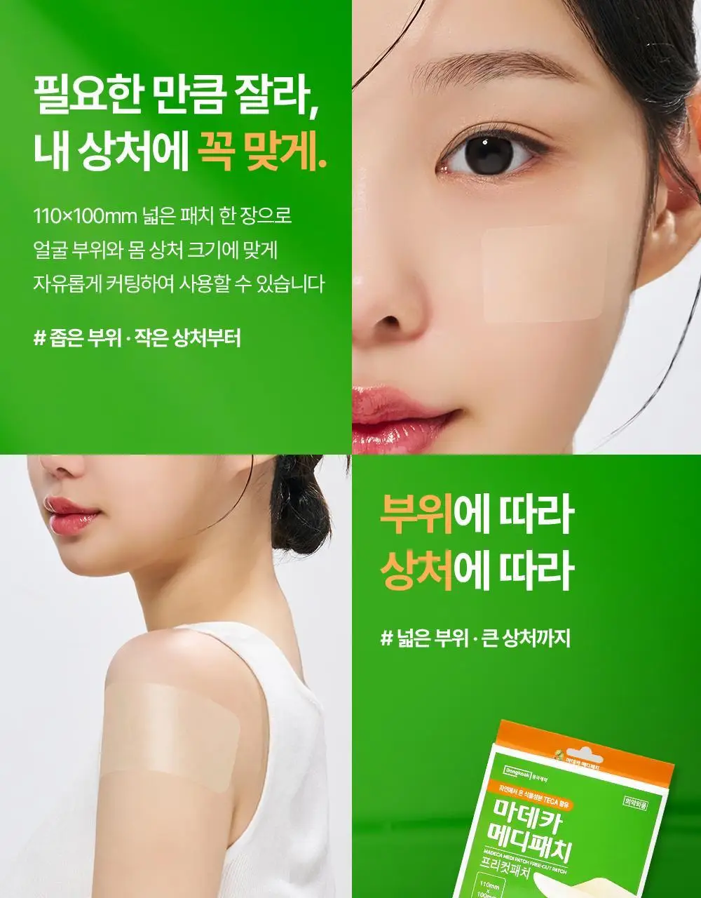 마데카 메디패치 프리컷 2종 택1 (1매/2매) 상세페이지 13