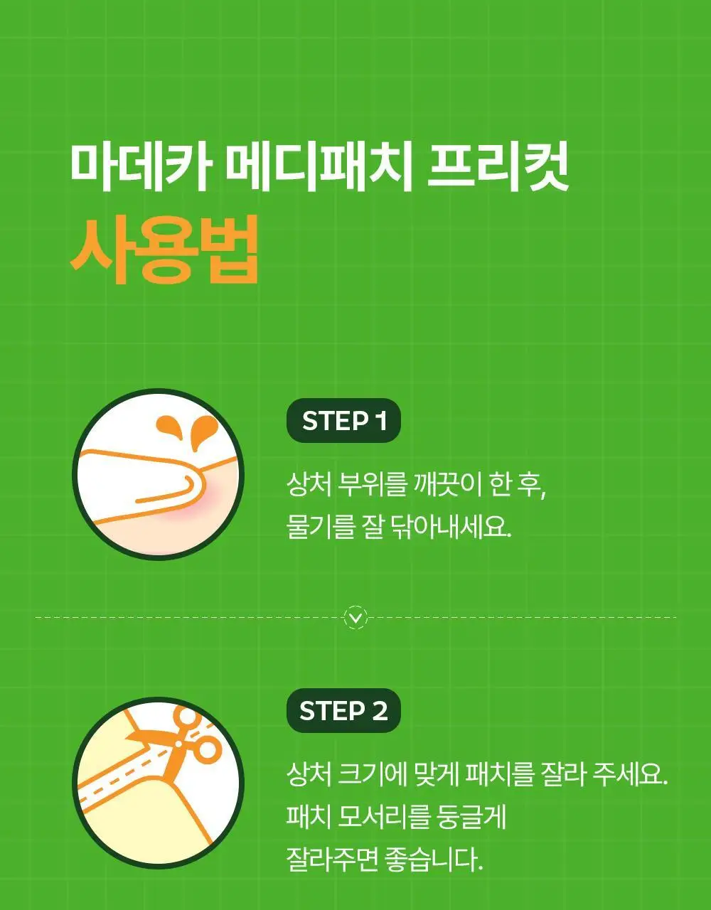 마데카 메디패치 프리컷 2종 택1 (1매/2매) 상세페이지 17