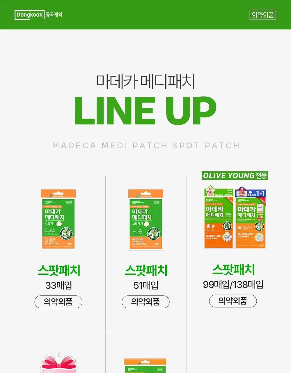 마데카 메디패치 프리컷 2종 택1 (1매/2매) 상세페이지 23