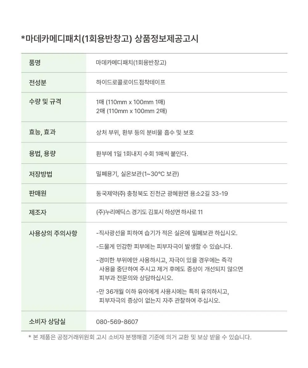 마데카 메디패치 프리컷 2종 택1 (1매/2매) 상세페이지 25