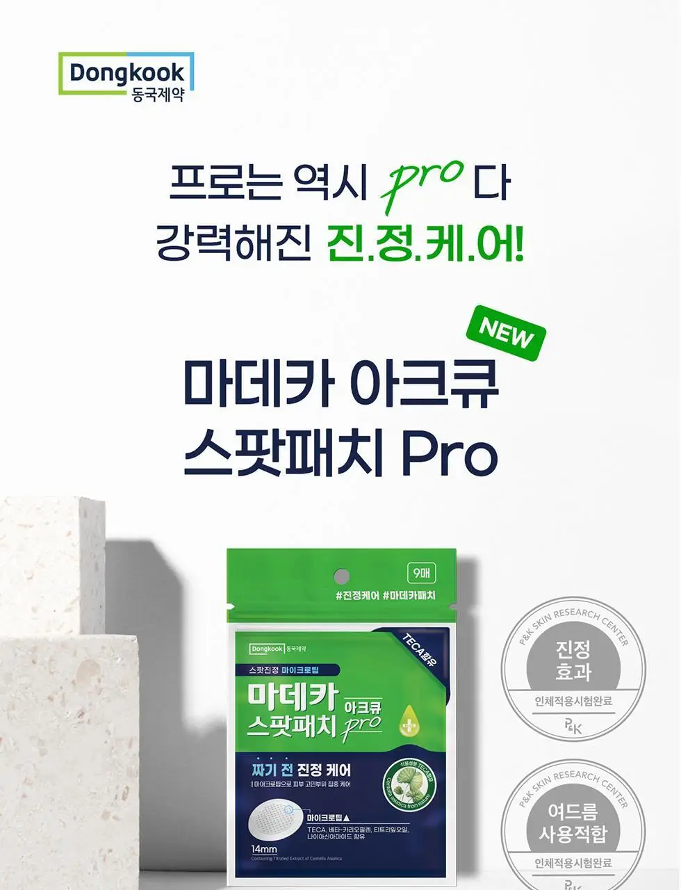 마데카 아크큐 스팟패치 프로 9매 (짜기전/밤케어) 상세페이지 3