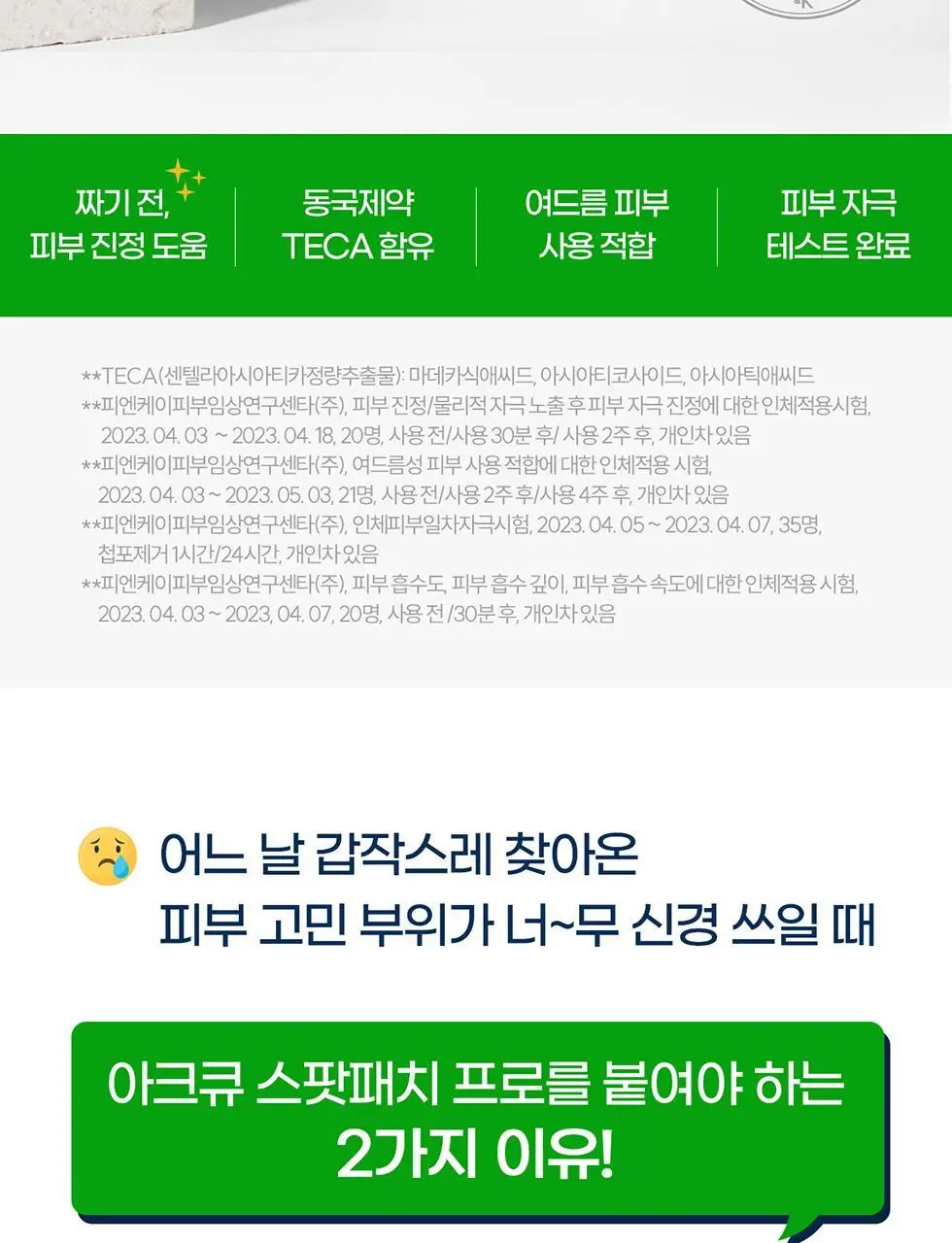 마데카 아크큐 스팟패치 프로 9매 (짜기전/밤케어) 상세페이지 4
