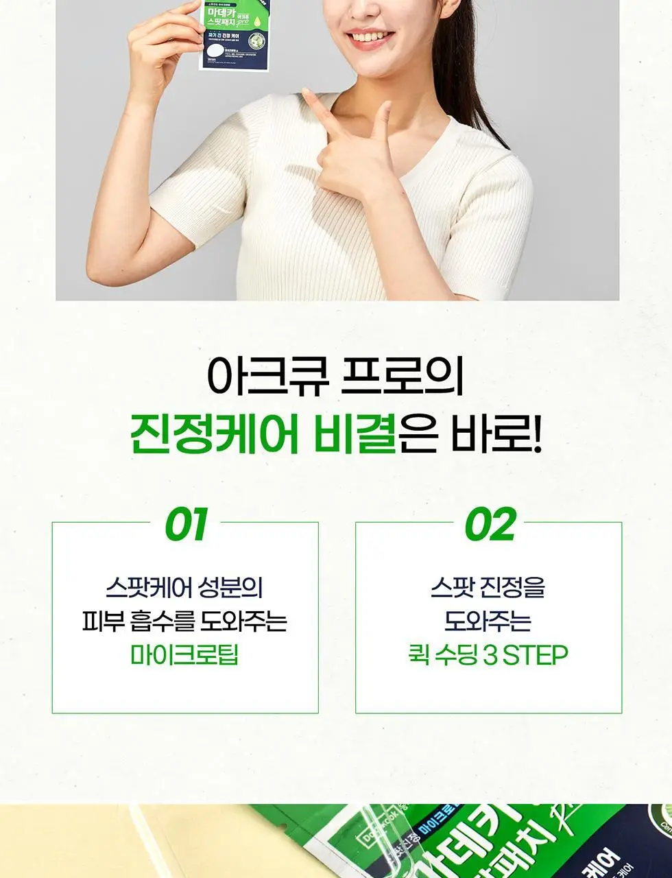 마데카 아크큐 스팟패치 프로 9매 (짜기전/밤케어) 상세페이지 7