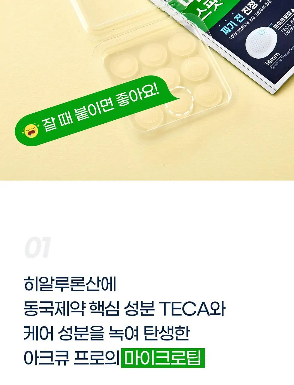 마데카 아크큐 스팟패치 프로 9매 (짜기전/밤케어) 상세페이지 8