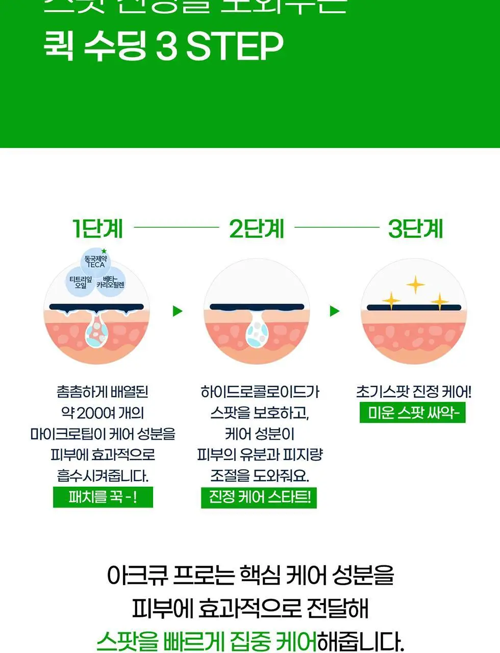 마데카 아크큐 스팟패치 프로 9매 (짜기전/밤케어) 상세페이지 12