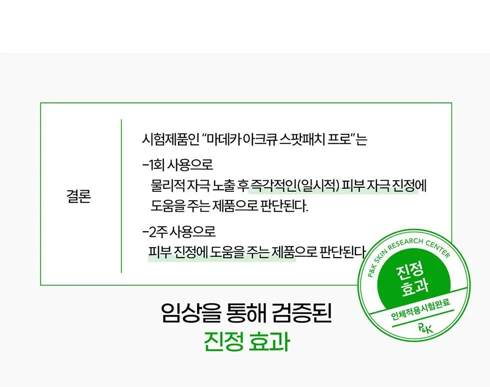 마데카 아크큐 스팟패치 프로 9매 (짜기전/밤케어) 상세페이지 13