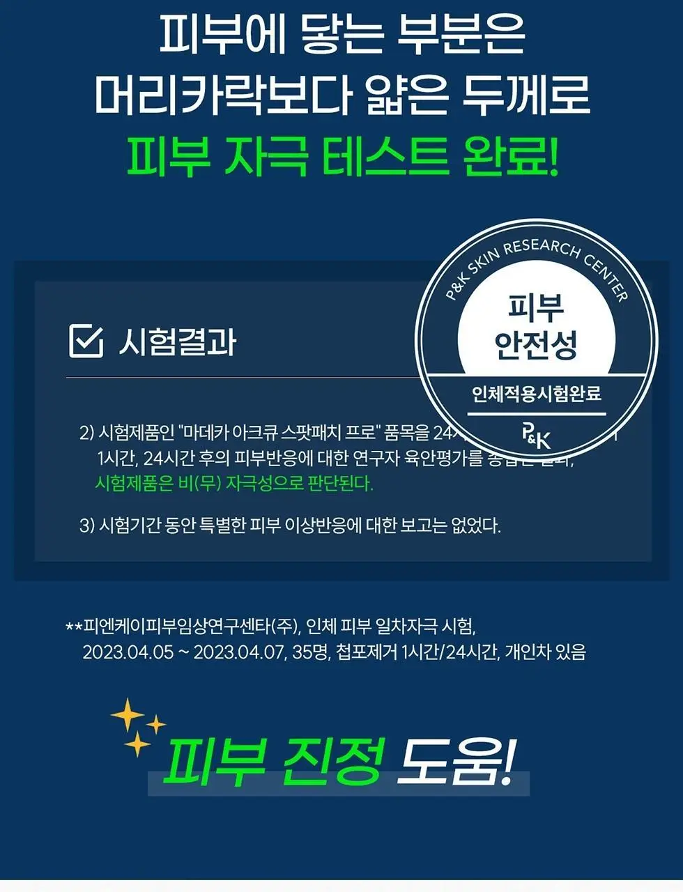 마데카 아크큐 스팟패치 프로 9매 (짜기전/밤케어) 상세페이지 16