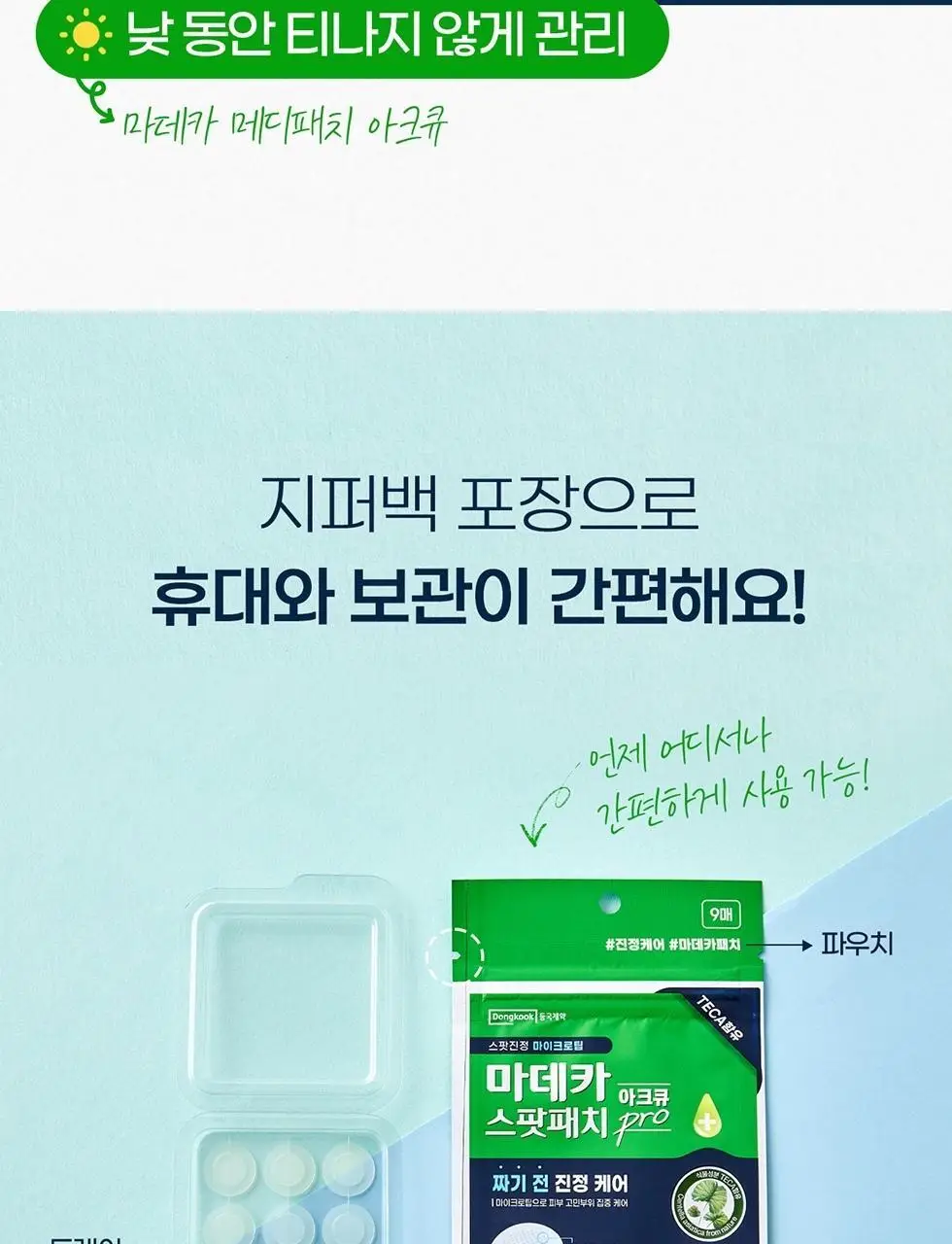 마데카 아크큐 스팟패치 프로 9매 (짜기전/밤케어) 상세페이지 18
