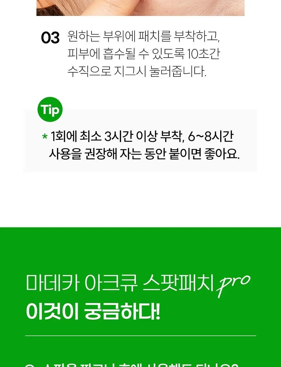 마데카 아크큐 스팟패치 프로 9매 (짜기전/밤케어) 상세페이지 21