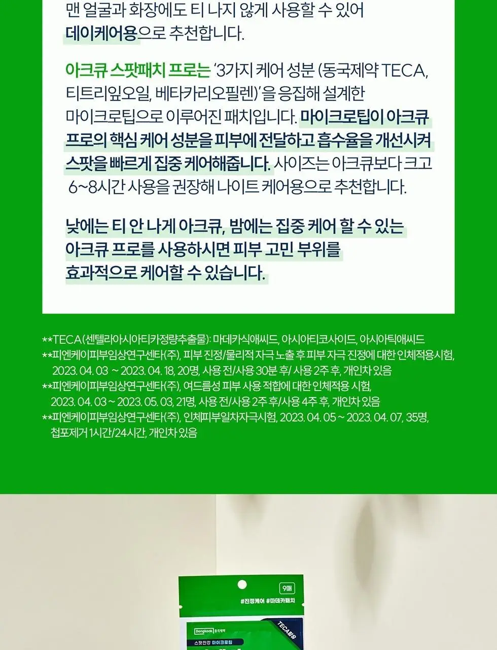 마데카 아크큐 스팟패치 프로 9매 (짜기전/밤케어) 상세페이지 23
