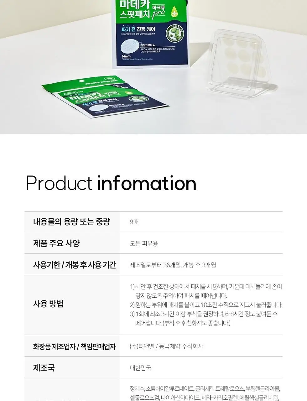 마데카 아크큐 스팟패치 프로 9매 (짜기전/밤케어) 상세페이지 24