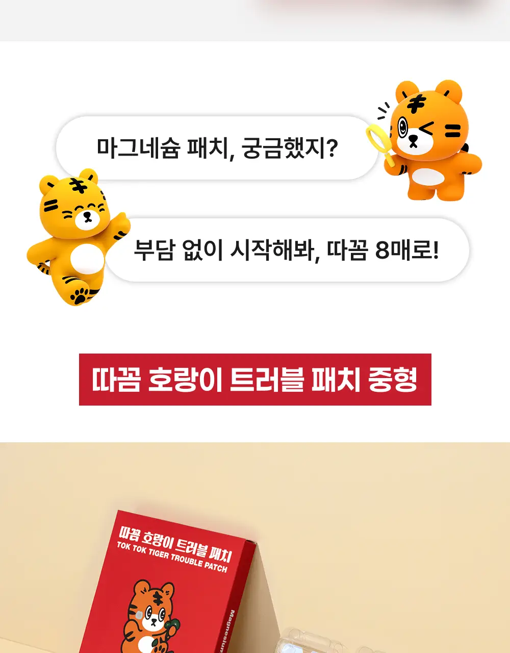 스노우투플러스 따꼼 호랑이 트러블 패치(중형 패치 6매+클리어 패치 45매) 상세페이지 6