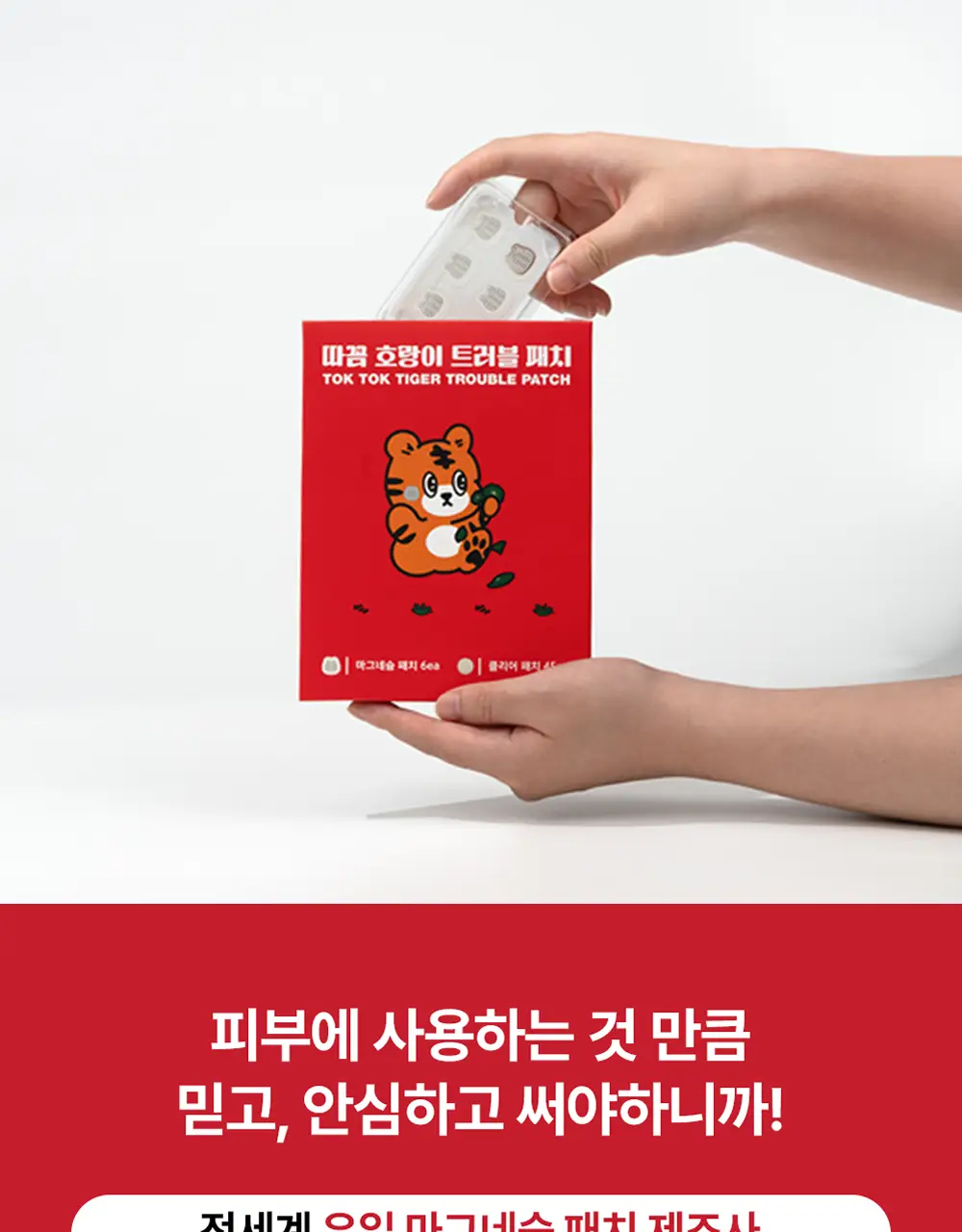 스노우투플러스 따꼼 호랑이 트러블 패치(중형 패치 6매+클리어 패치 45매) 상세페이지 13