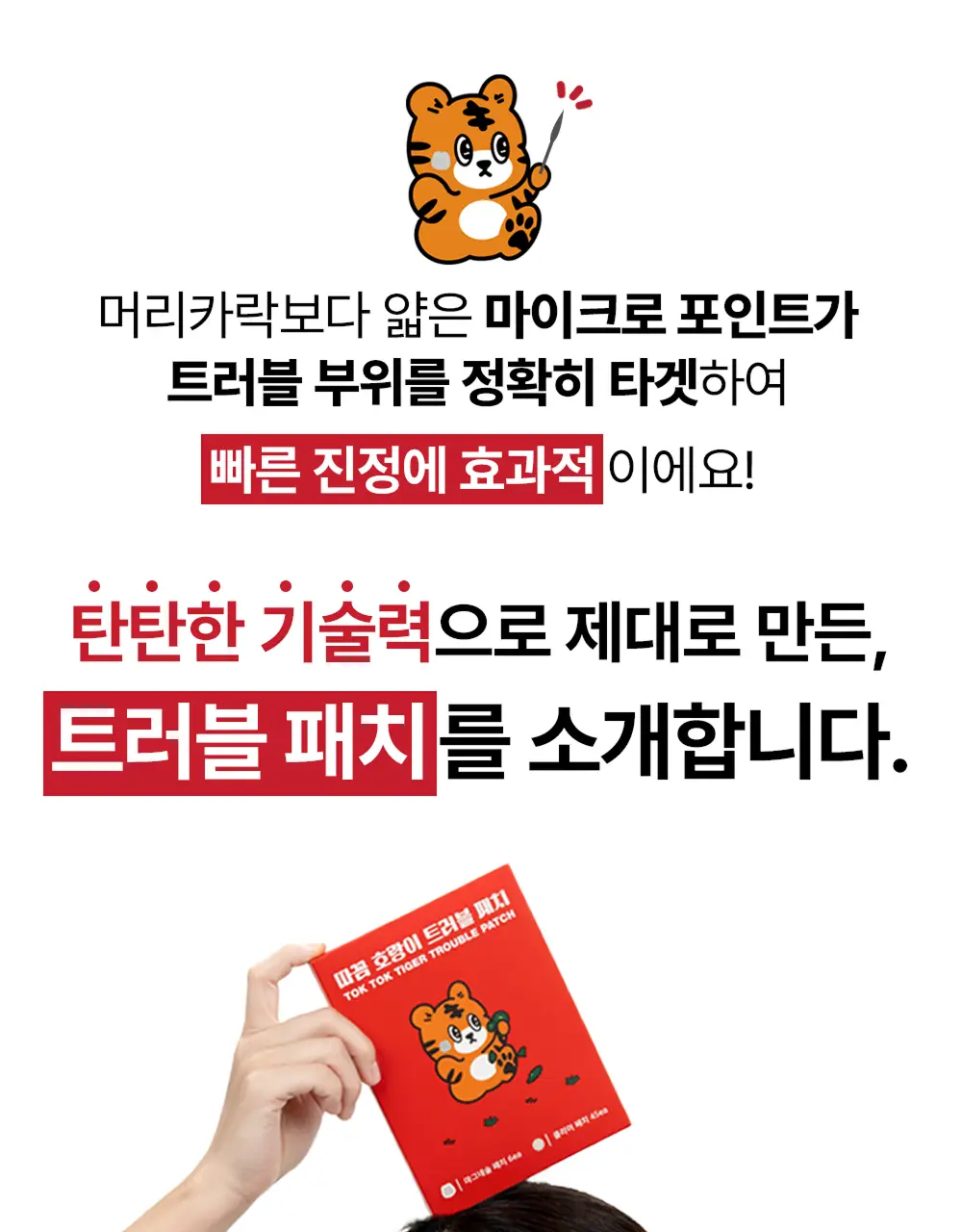 스노우투플러스 따꼼 호랑이 트러블 패치(중형 패치 6매+클리어 패치 45매) 상세페이지 21