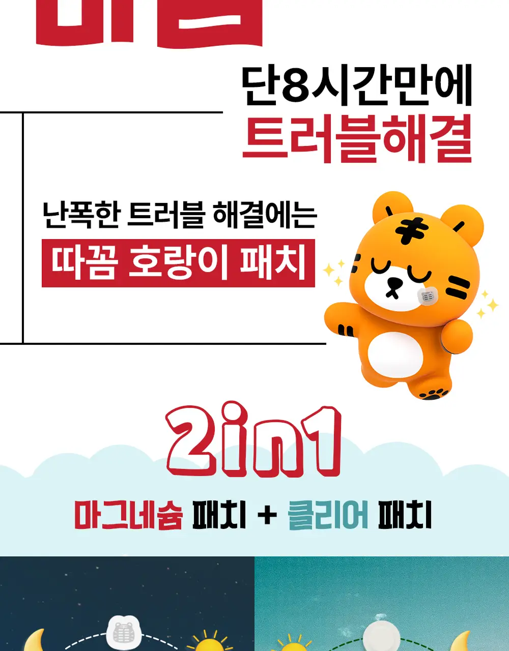 스노우투플러스 따꼼 호랑이 트러블 패치(중형 패치 6매+클리어 패치 45매) 상세페이지 23