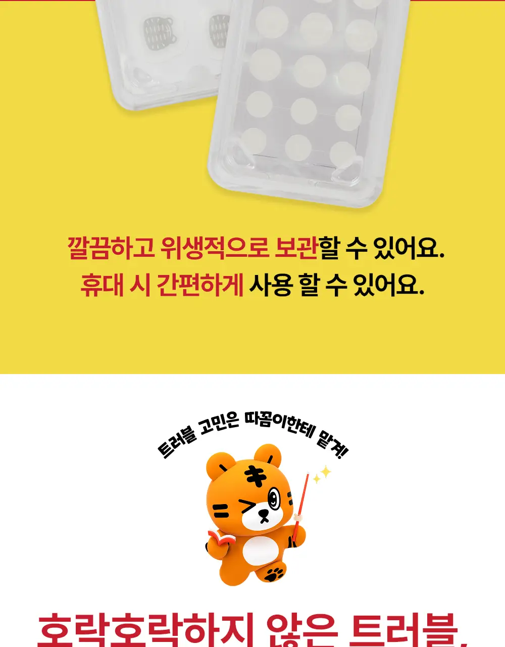 스노우투플러스 따꼼 호랑이 트러블 패치(중형 패치 6매+클리어 패치 45매) 상세페이지 37