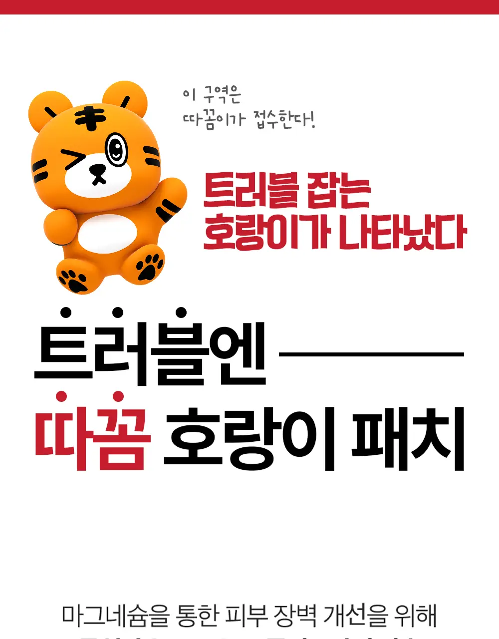 스노우투플러스 따꼼 호랑이 트러블 패치(중형 패치 6매+클리어 패치 45매) 상세페이지 42