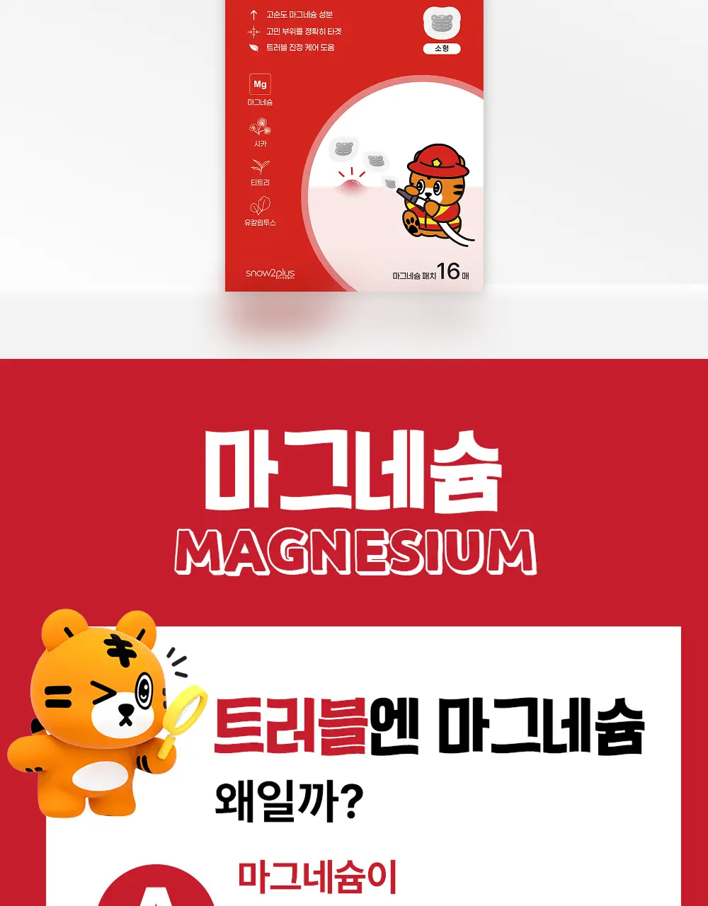 스노우투플러스 따꼼 호랑이 패치 소형 16매 상세페이지 23