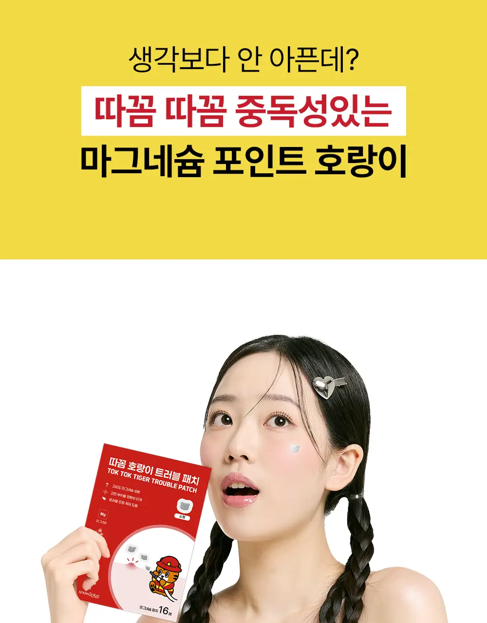 스노우투플러스 따꼼 호랑이 패치 소형 16매 상세페이지 28