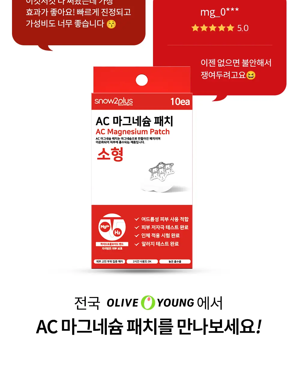스노우투플러스 AC 마그네슘 패치 미니 15매 상세페이지 7