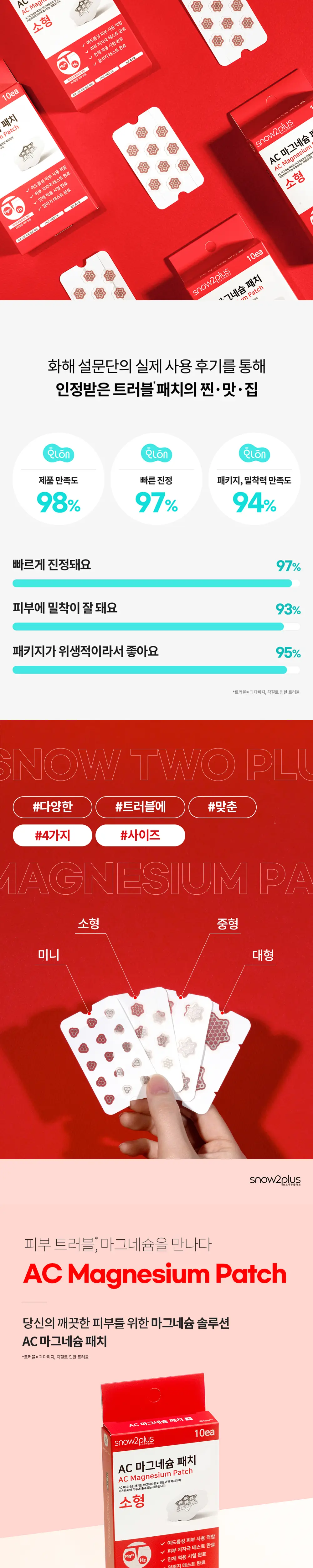 스노우투플러스 AC 마그네슘 패치 중형 12매입 상세페이지 3