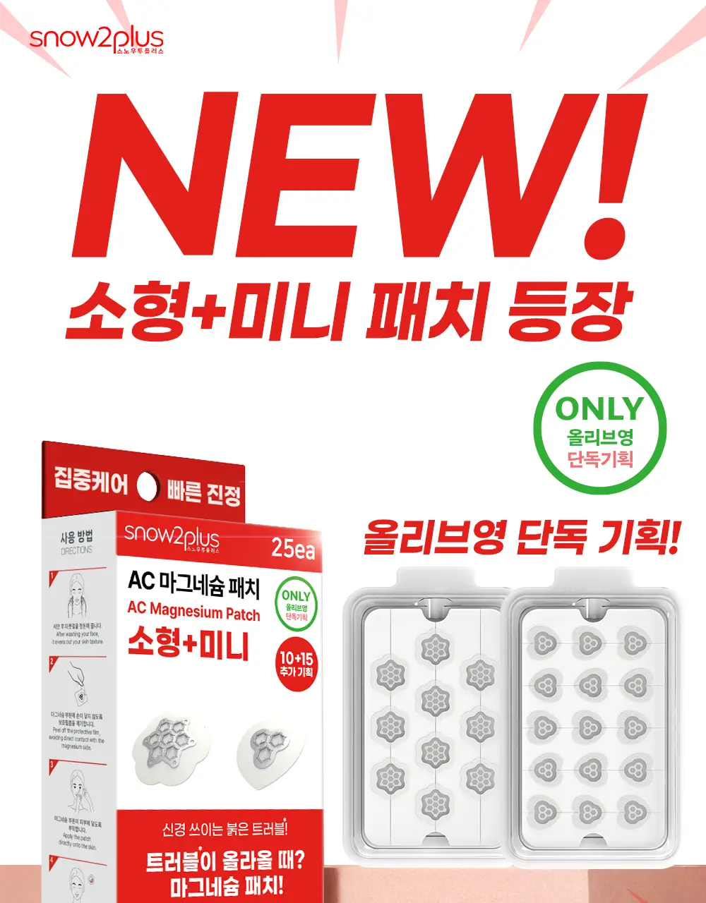 스노우투플러스 AC 마그네슘 패치 혼합기획 소형+미니 (총 25매) 상세페이지 5