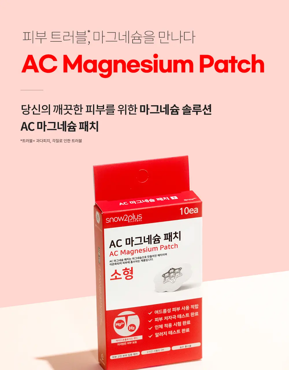 스노우투플러스 AC 마그네슘 패치 혼합기획 소형+미니 (총 25매) 상세페이지 14