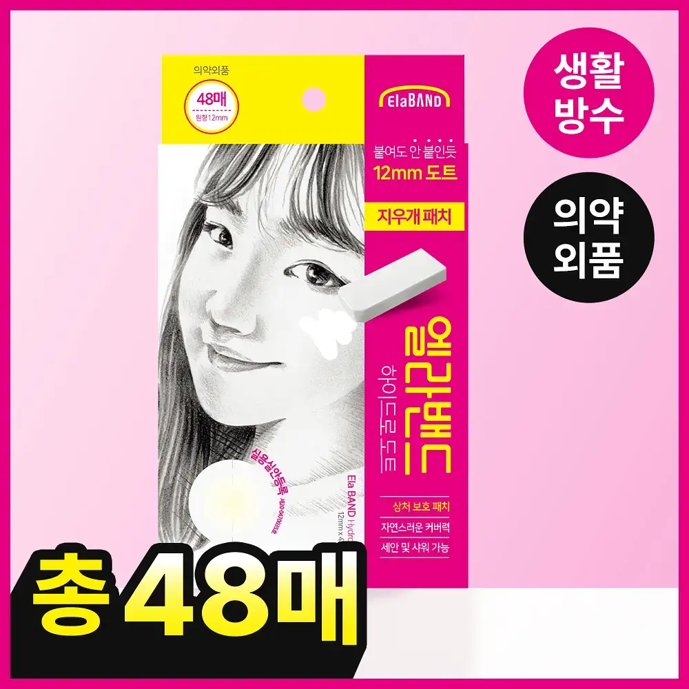 엘라밴드 하이드로도트 지우개패치 12mm 48매