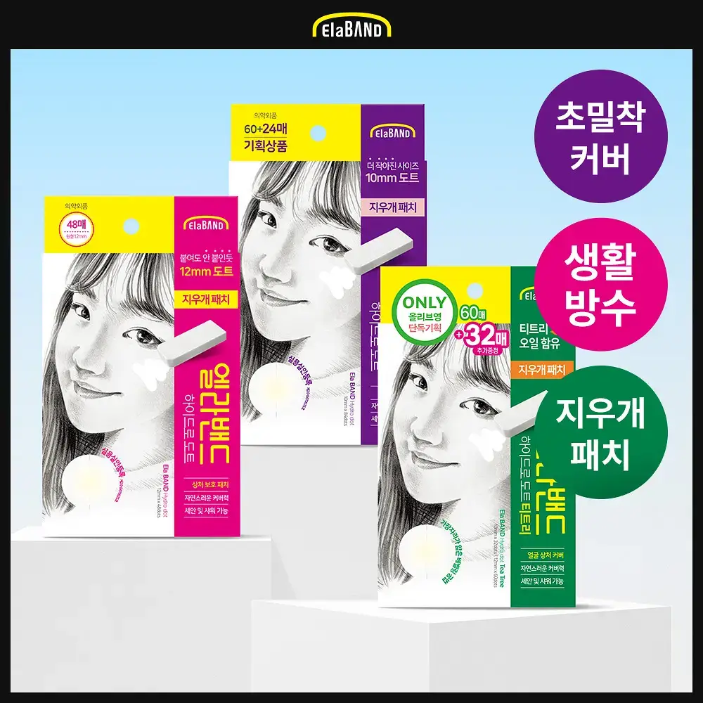 엘라밴드 하이드로도트 지우개패치 4종 택1 (오리지널/티트리)