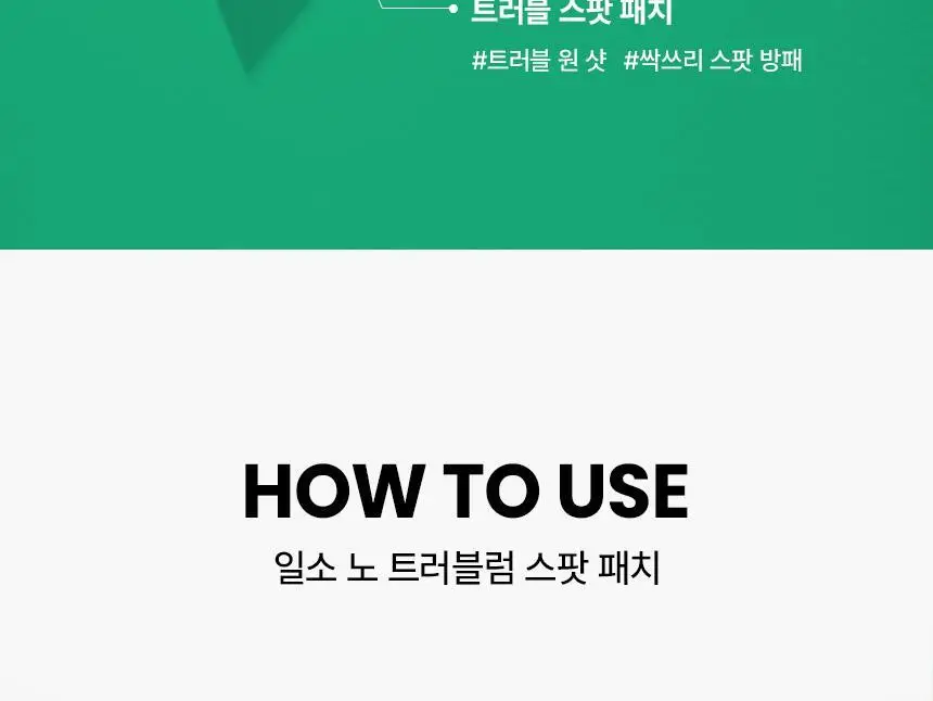 일소 노 트러블럼 스팟 패치 72매 상세페이지 22