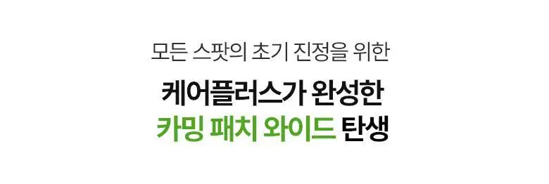 케어플러스 스팟 커버 패치 카밍 와이드 56매 상세페이지 5