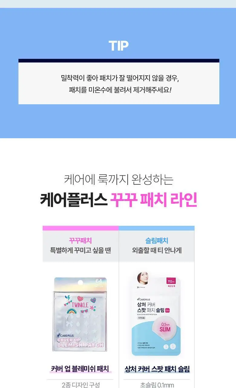 케어플러스 커버업 블레미쉬 패치 반짝 에디션 64매 상세페이지 12