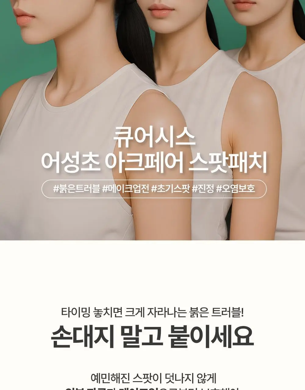 큐어시스 어성초 아크페어 스팟패치 90매 상세페이지 2