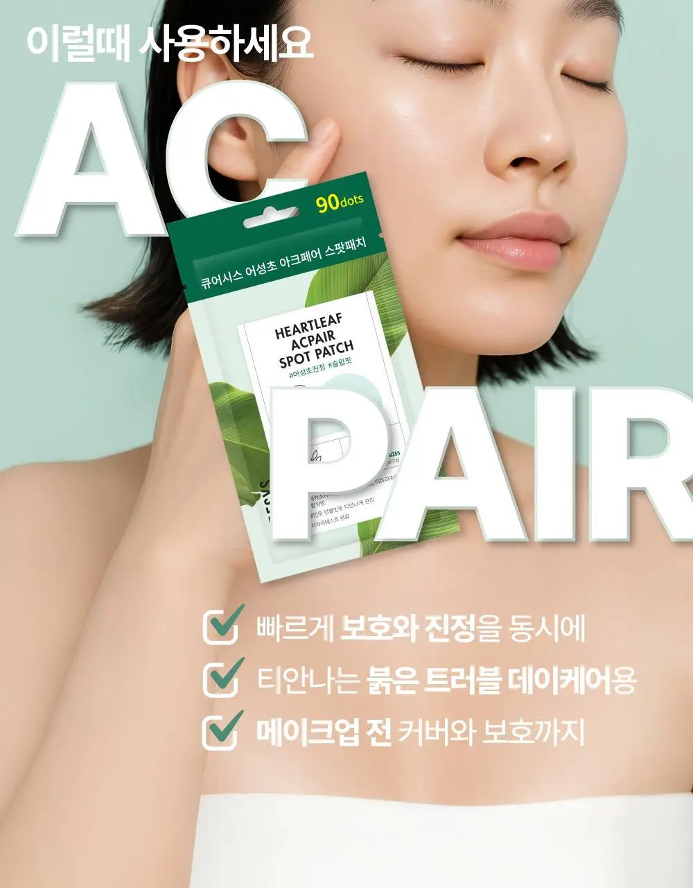 큐어시스 어성초 아크페어 스팟패치 90매 상세페이지 7