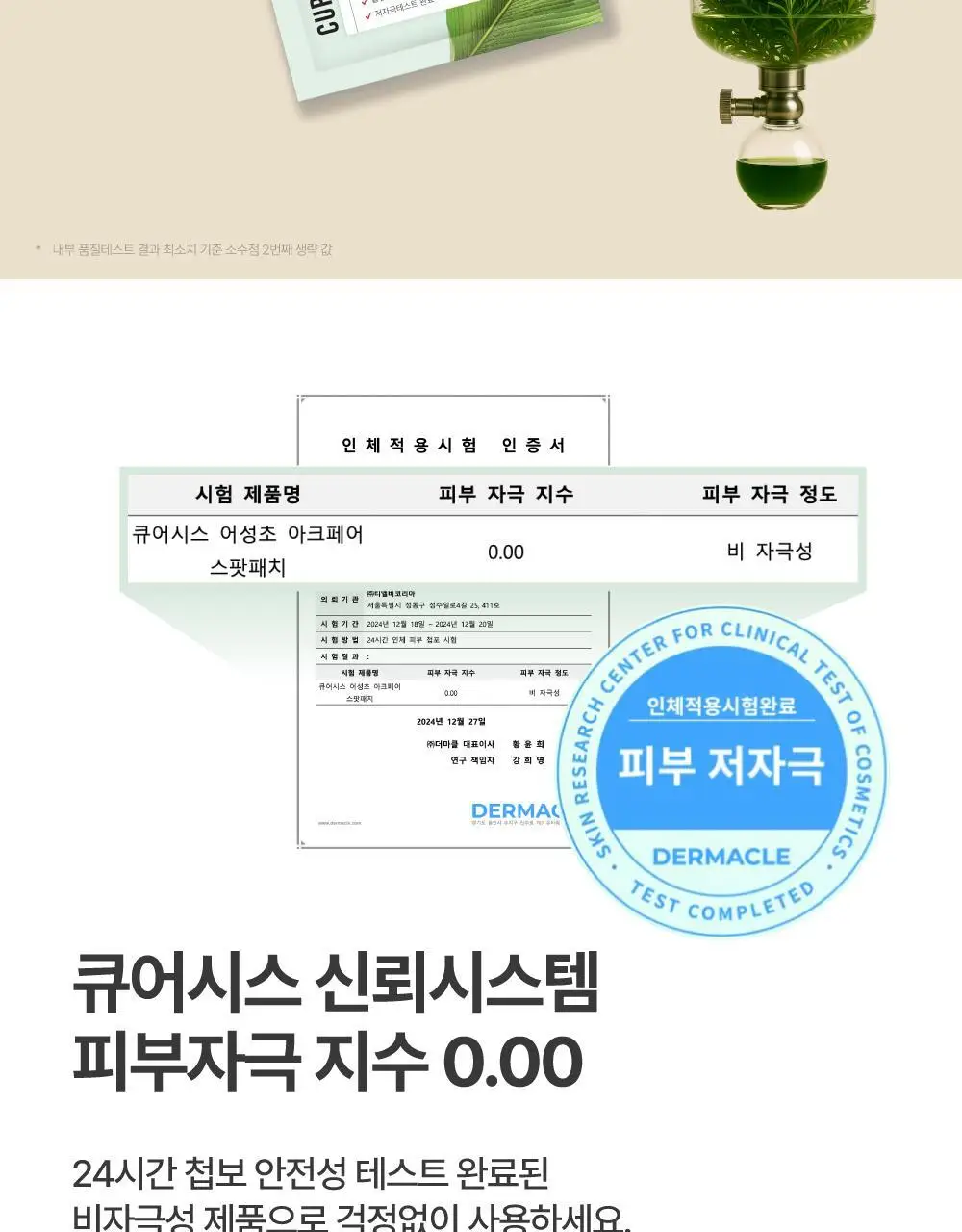 큐어시스 어성초 아크페어 스팟패치 90매 상세페이지 14