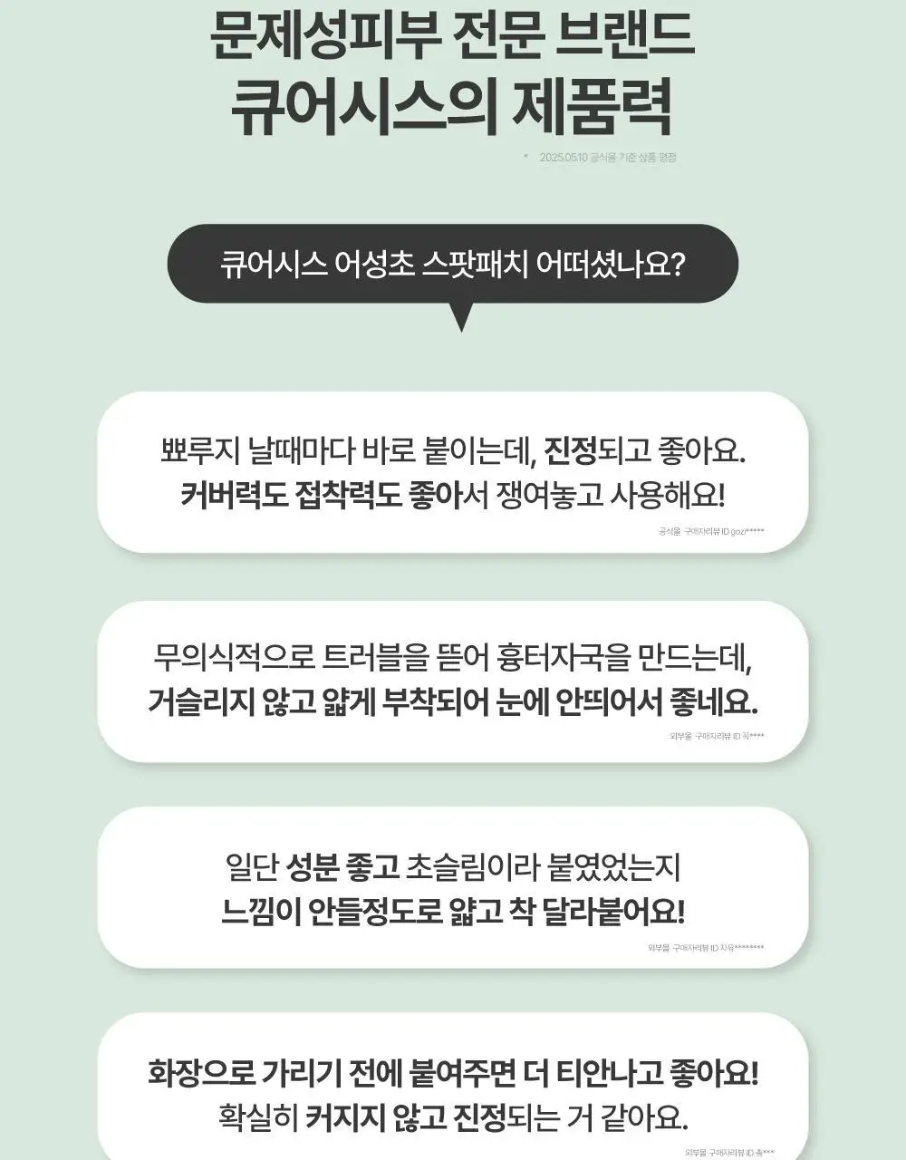 큐어시스 어성초 아크페어 스팟패치 90매 상세페이지 20