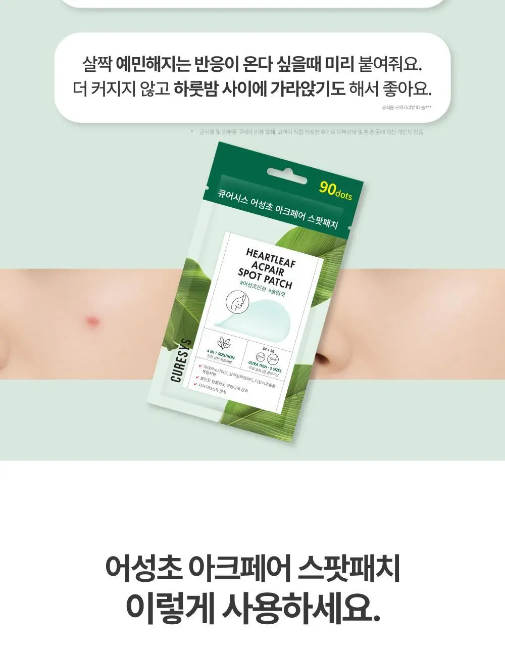 큐어시스 어성초 아크페어 스팟패치 90매 상세페이지 21