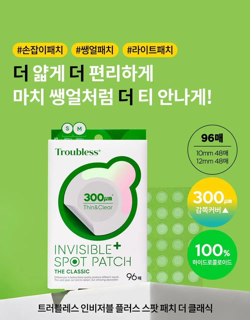트러블레스 인비저블 플러스 스팟패치 더 클래식 96패치 상세페이지 3