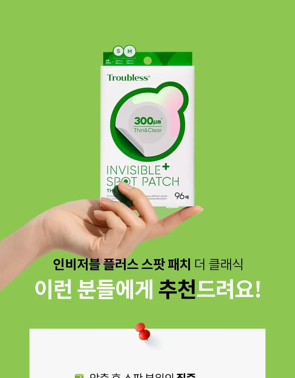 트러블레스 인비저블 플러스 스팟패치 더 클래식 96패치 상세페이지 6