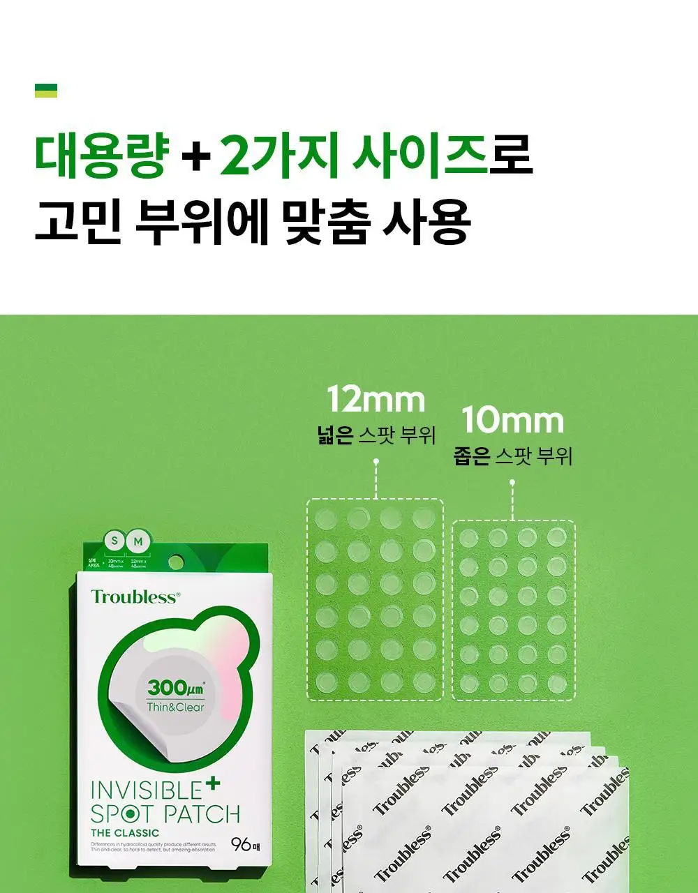 트러블레스 인비저블 플러스 스팟패치 더 클래식 96패치 상세페이지 19