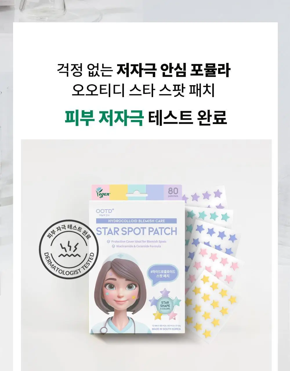 OOTD 트윙클 리틀 스타 아크네 스팟 패치 (80매입) 상세페이지 16