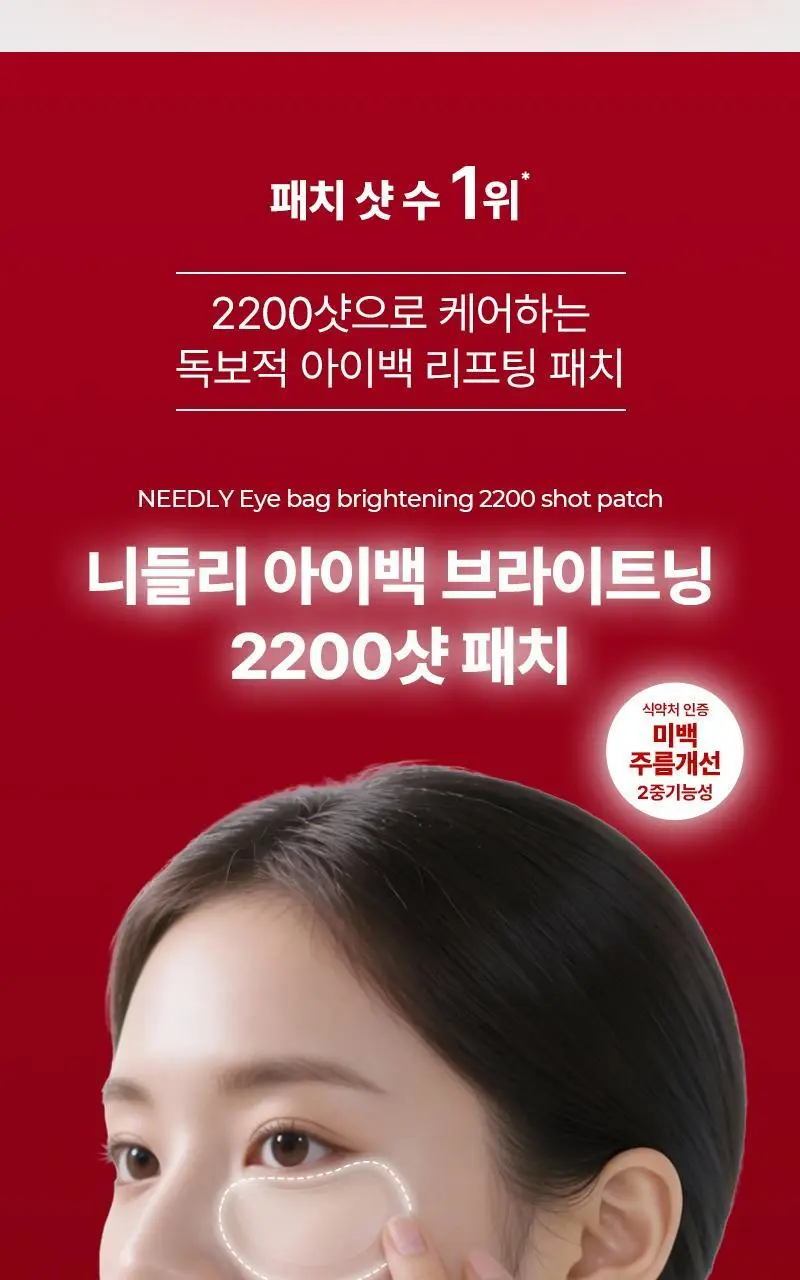 니들리 아이백 브라이트닝 2200샷 패치 상세페이지 2