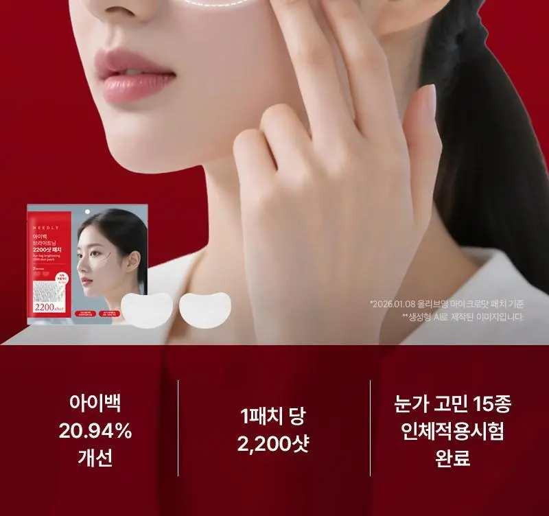 니들리 아이백 브라이트닝 2200샷 패치 상세페이지 3