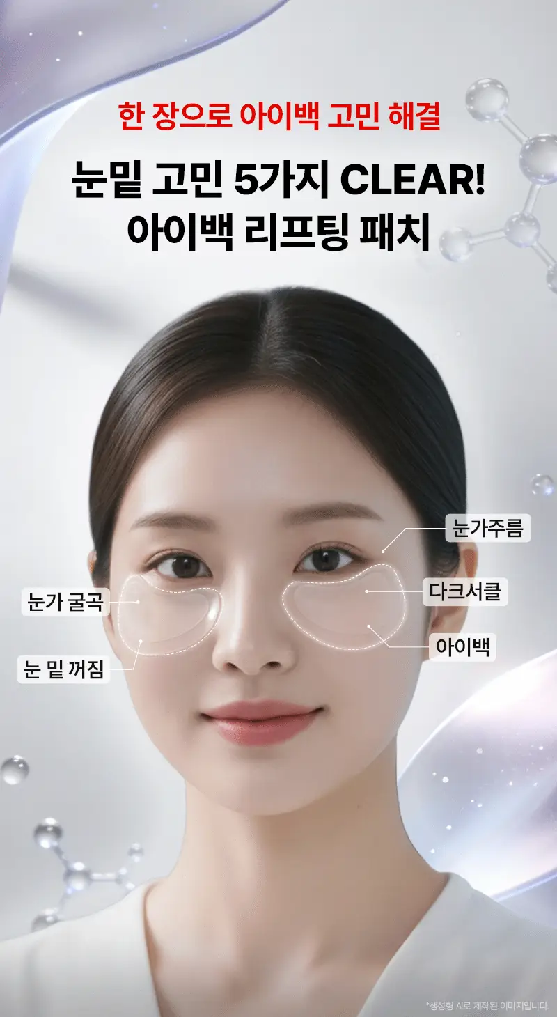 니들리 아이백 브라이트닝 2200샷 패치 상세페이지 10